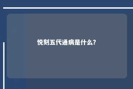 悦刻五代通病是什么？ 